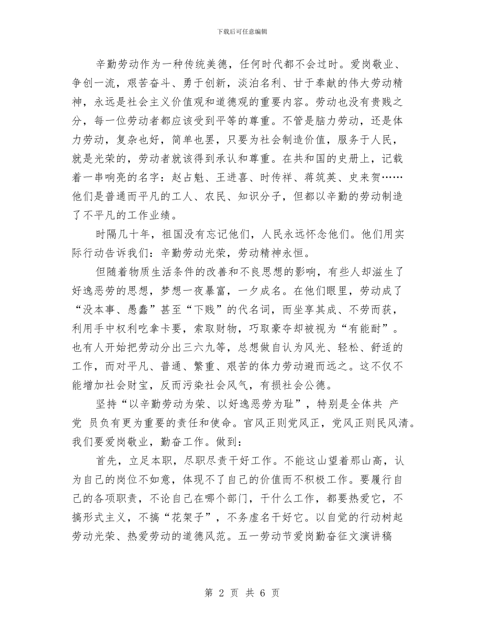 五一劳动节爱岗勤奋征文演讲稿与五一劳动节爱岗勤奋演讲稿汇编_第2页