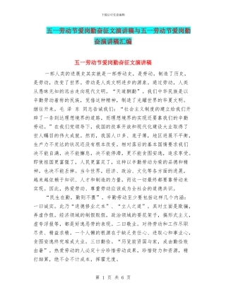 五一劳动节爱岗勤奋征文演讲稿与五一劳动节爱岗勤奋演讲稿汇编