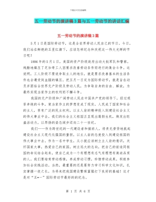 五一劳动节的演讲稿3篇与五一劳动节的讲话汇编