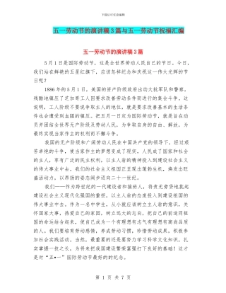 五一劳动节的演讲稿3篇与五一劳动节祝福汇编