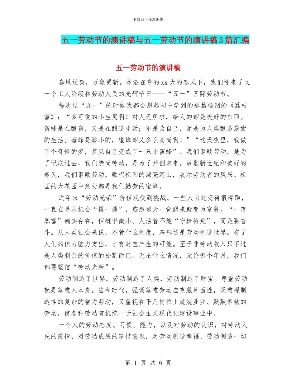 五一劳动节的演讲稿与五一劳动节的演讲稿3篇汇编_第1页