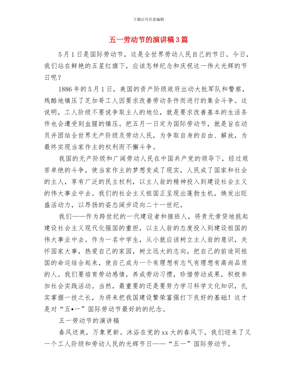 五一劳动节的演讲稿与五一劳动节的演讲稿3篇汇编_第3页