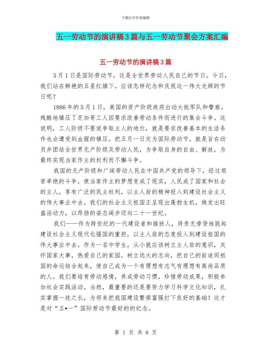 五一劳动节的演讲稿3篇与五一劳动节聚会方案汇编_第1页