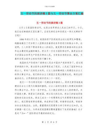 五一劳动节的演讲稿3篇与五一劳动节聚会方案汇编