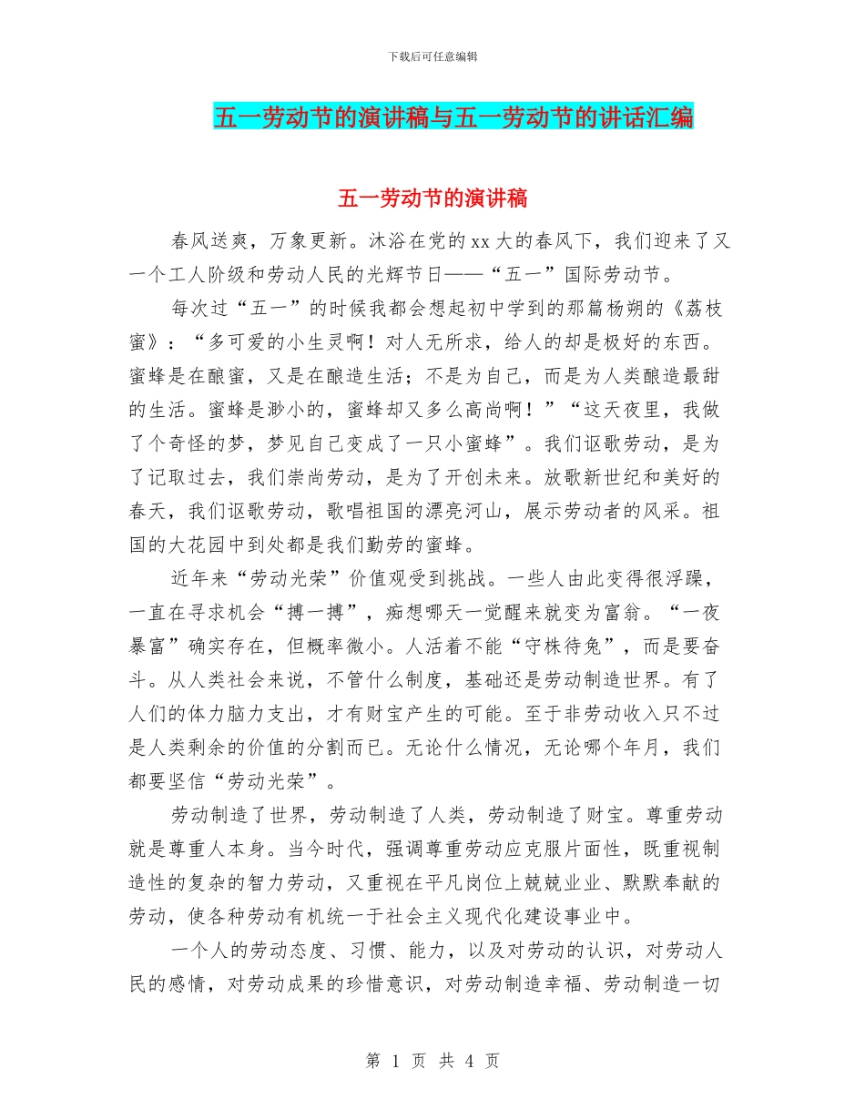 五一劳动节的演讲稿与五一劳动节的讲话汇编_第1页