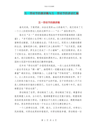 五一劳动节的演讲稿与五一劳动节的讲话汇编