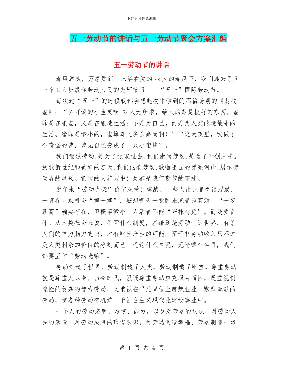 五一劳动节的讲话与五一劳动节聚会方案汇编_第1页
