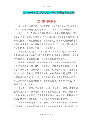 五一劳动节的讲话与五一劳动节聚会方案汇编
