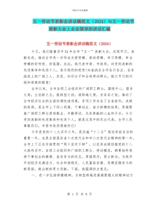 五一劳动节表彰会讲话稿范文与五一劳动节表彰大会上企业领导的讲话汇编