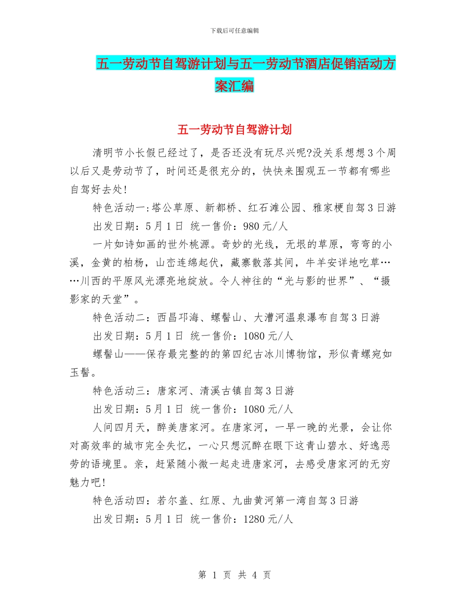 五一劳动节自驾游计划与五一劳动节酒店促销活动方案汇编_第1页