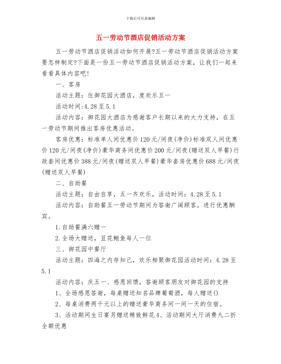 五一劳动节自驾游计划与五一劳动节酒店促销活动方案汇编_第3页