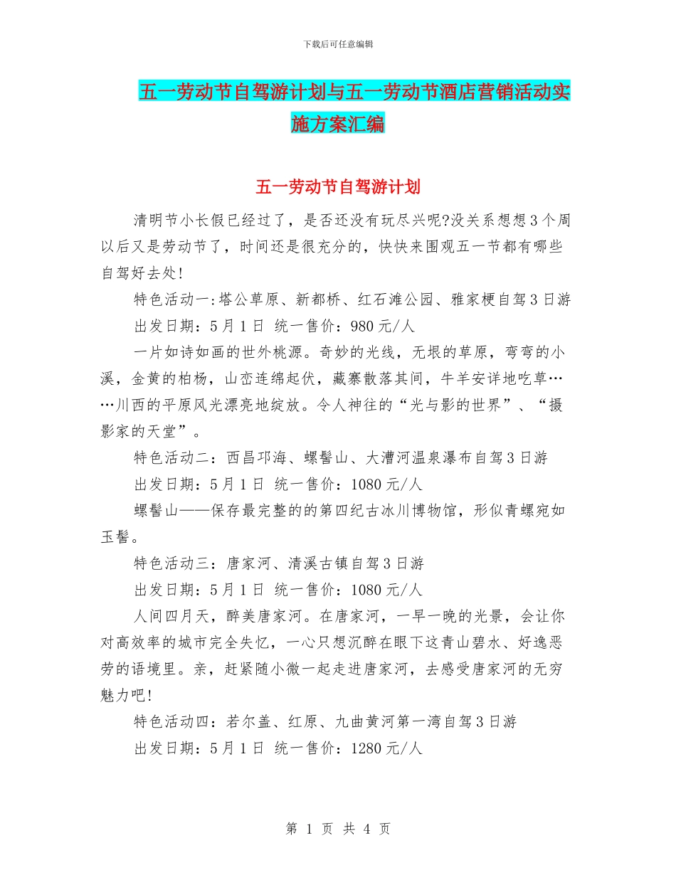 五一劳动节自驾游计划与五一劳动节酒店营销活动实施方案汇编_第1页