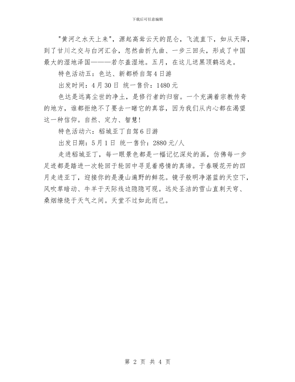 五一劳动节自驾游计划与五一劳动节酒店营销活动实施方案汇编_第2页