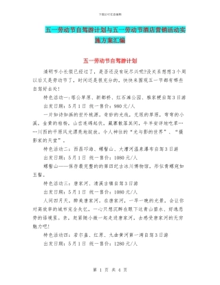 五一劳动节自驾游计划与五一劳动节酒店营销活动实施方案汇编