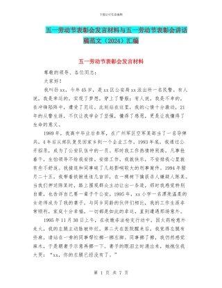 五一劳动节表彰会发言材料与五一劳动节表彰会讲话稿范文汇编