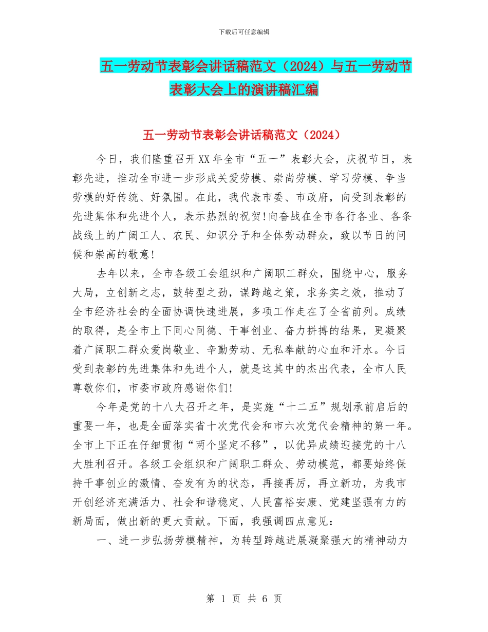 五一劳动节表彰会讲话稿范文与五一劳动节表彰大会上的演讲稿汇编_第1页
