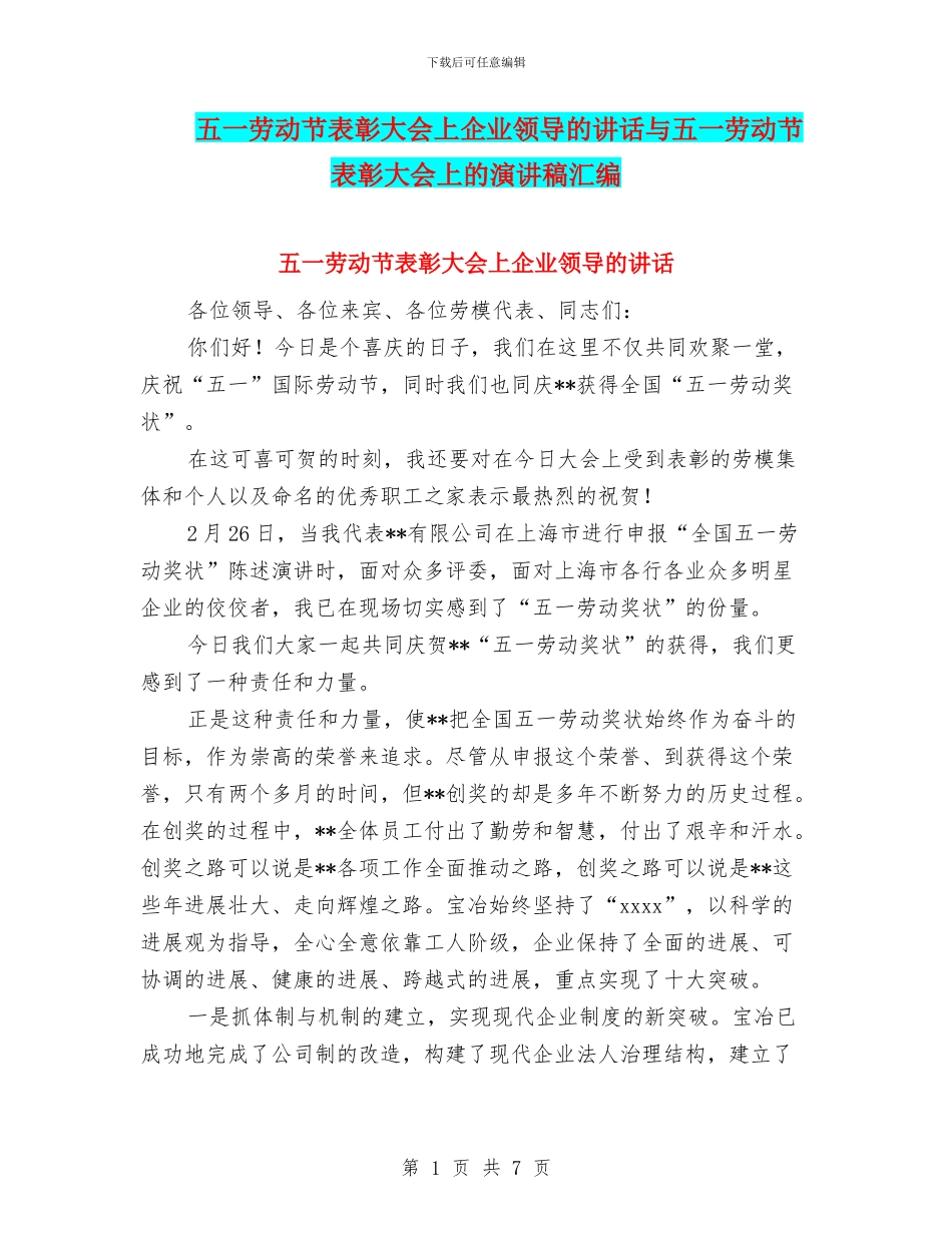 五一劳动节表彰大会上企业领导的讲话与五一劳动节表彰大会上的演讲稿汇编_第1页