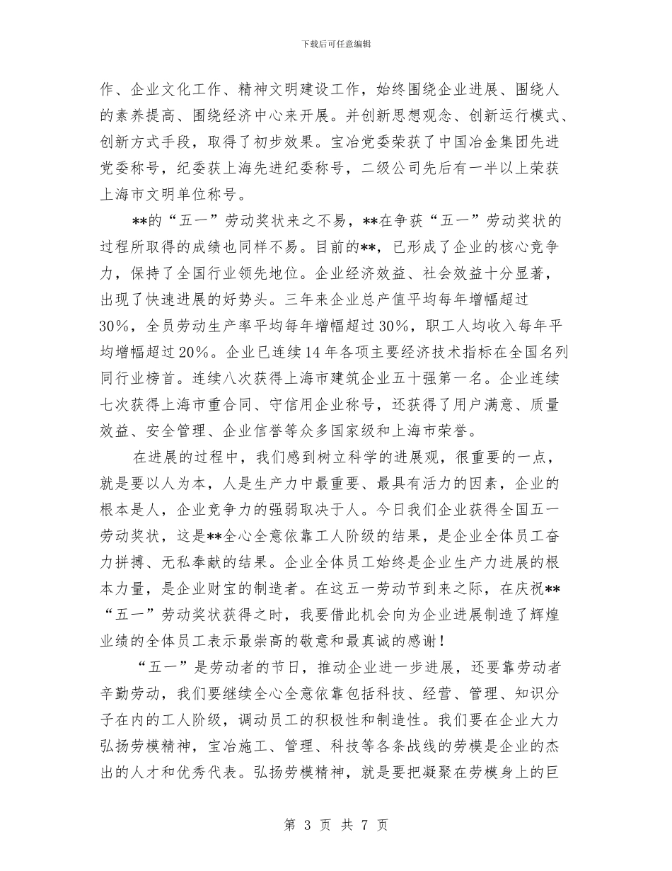 五一劳动节表彰大会上企业领导的讲话与五一劳动节表彰大会上的演讲稿汇编_第3页