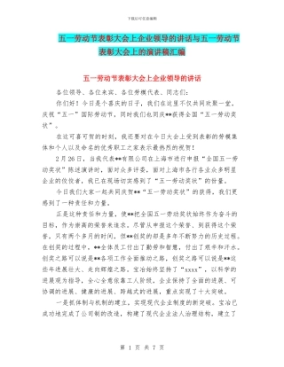 五一劳动节表彰大会上企业领导的讲话与五一劳动节表彰大会上的演讲稿汇编