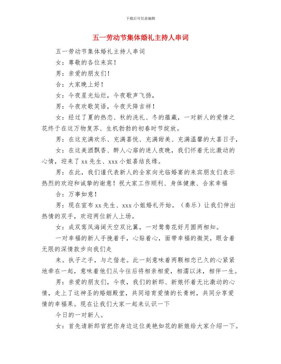 五一劳动节表彰大会上的演讲稿与五一劳动节集体婚礼主持人串词汇编_第3页