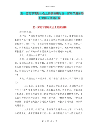 五一劳动节表彰大会上的演讲稿与五一劳动节集体婚礼主持人串词汇编