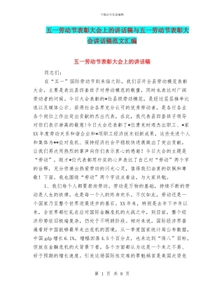 五一劳动节表彰大会上的讲话稿与五一劳动节表彰大会讲话稿范文汇编