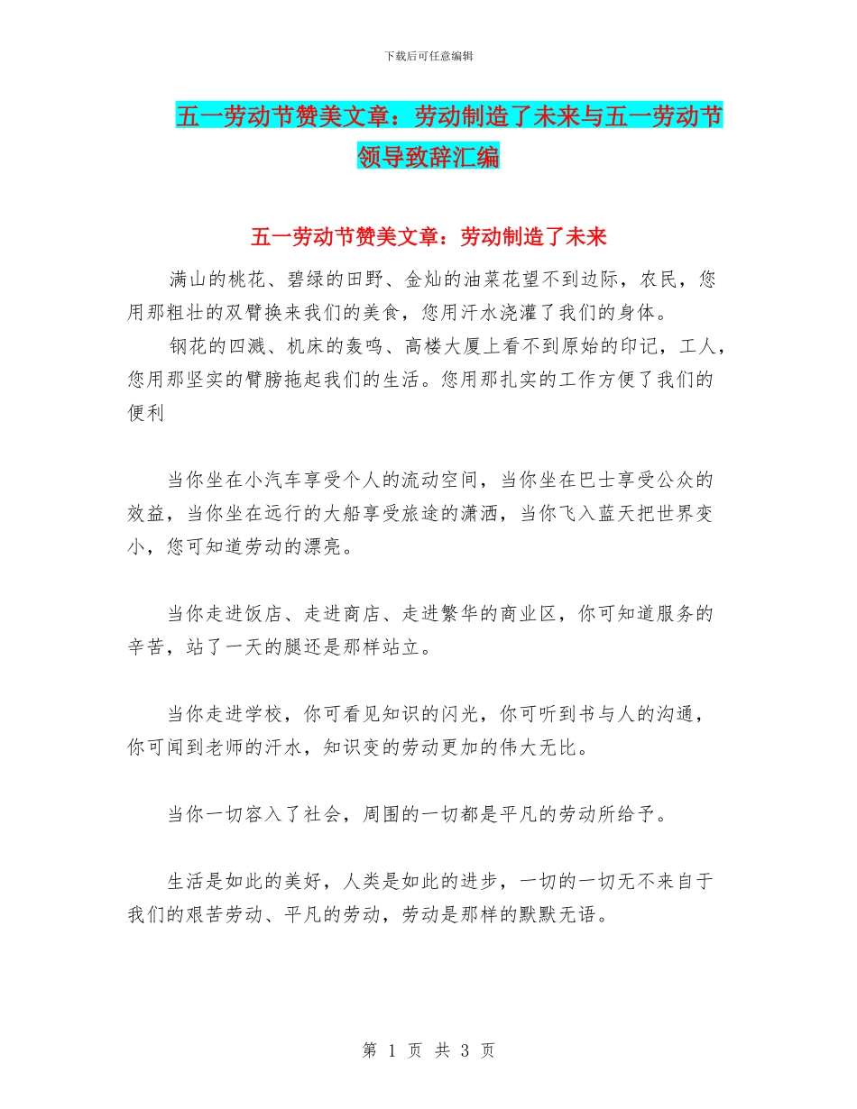五一劳动节赞美文章：劳动创造了未来与五一劳动节领导致辞汇编_第1页