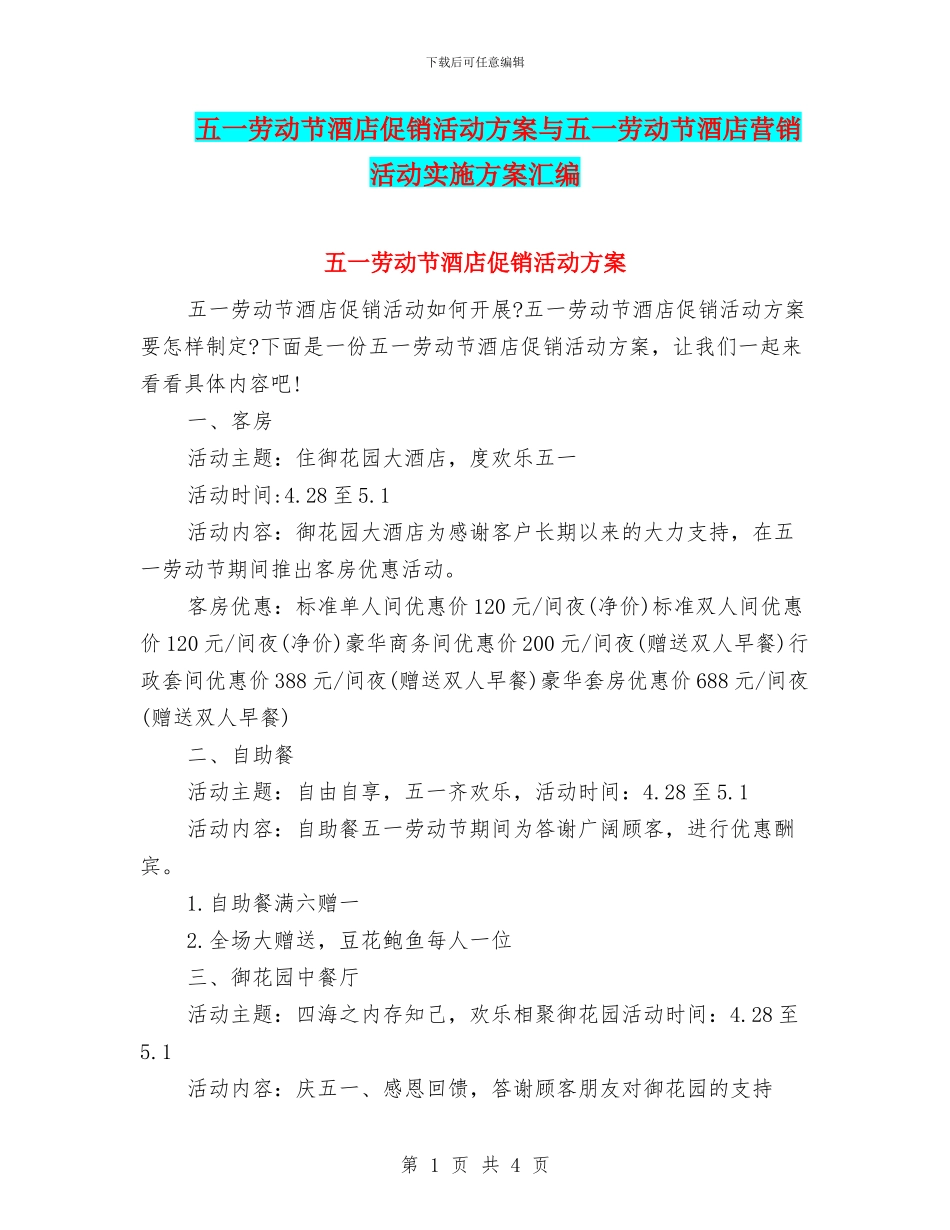 五一劳动节酒店促销活动方案与五一劳动节酒店营销活动实施方案汇编_第1页