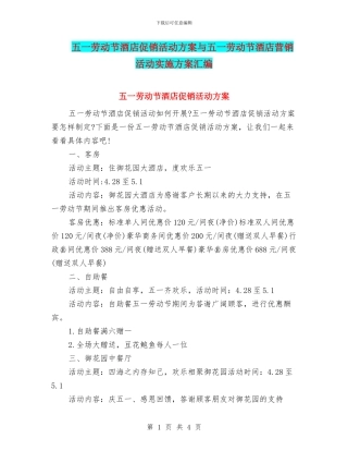 五一劳动节酒店促销活动方案与五一劳动节酒店营销活动实施方案汇编