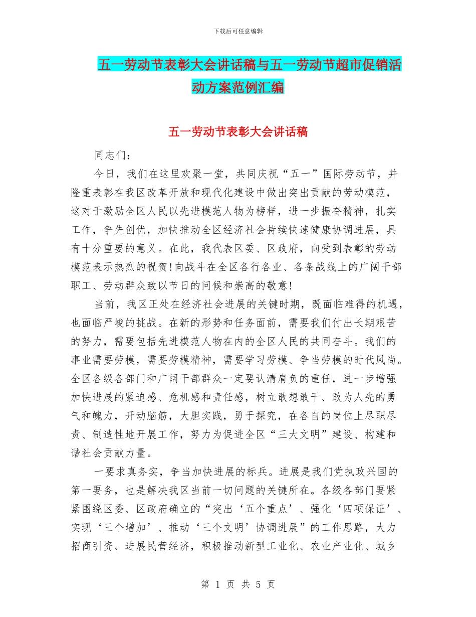 五一劳动节表彰大会讲话稿与五一劳动节超市促销活动方案范例汇编_第1页
