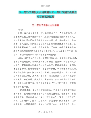 五一劳动节表彰大会讲话稿与五一劳动节超市促销活动方案范例汇编