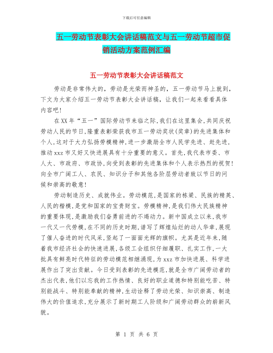 五一劳动节表彰大会讲话稿范文与五一劳动节超市促销活动方案范例汇编_第1页