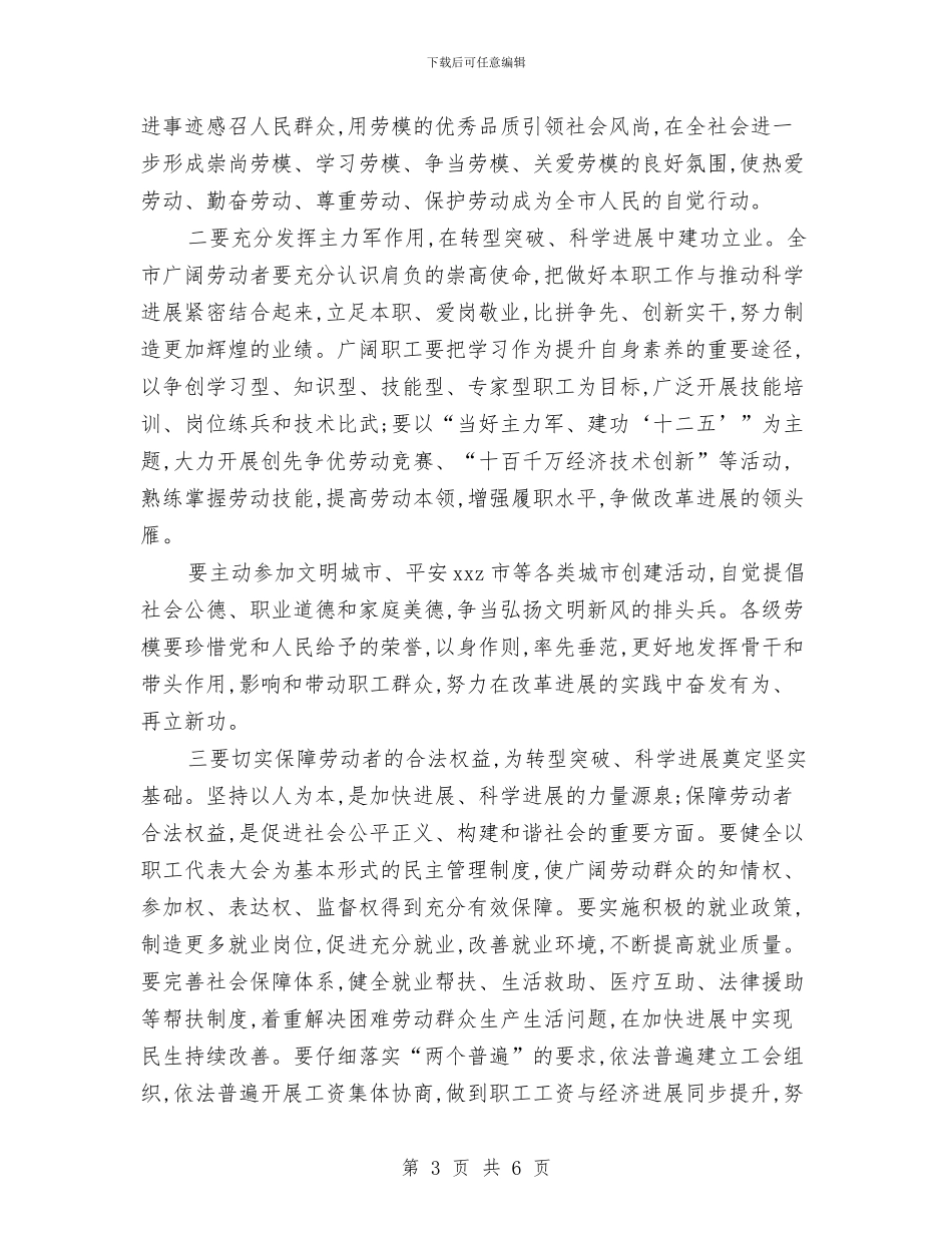 五一劳动节表彰大会讲话稿范文与五一劳动节超市促销活动方案范例汇编_第3页