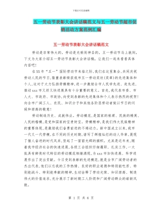五一劳动节表彰大会讲话稿范文与五一劳动节超市促销活动方案范例汇编