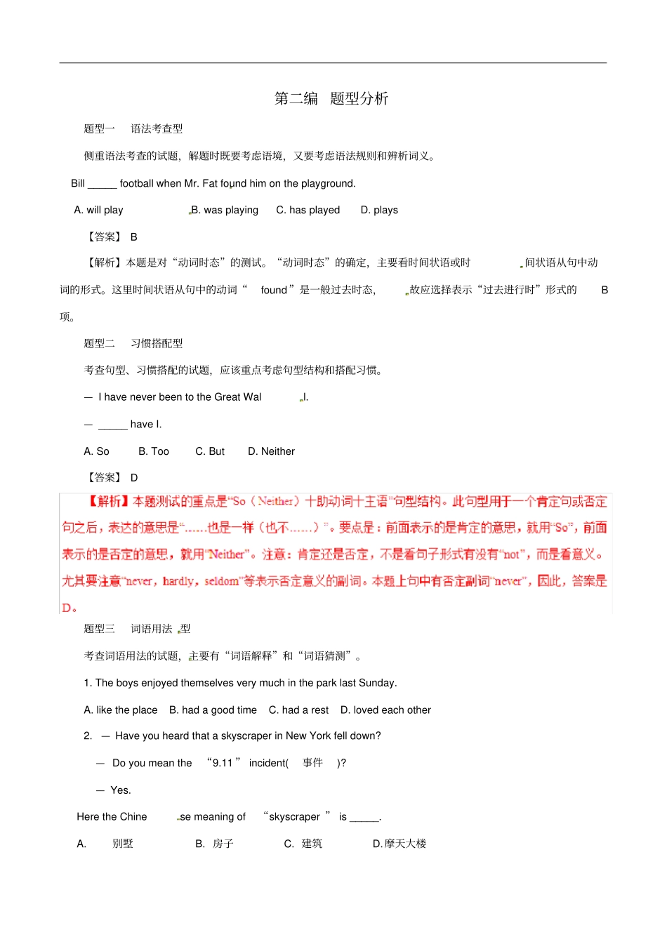 中考英语总复习单项选择解题指导与强化训练第二编题型分析含解析_第1页