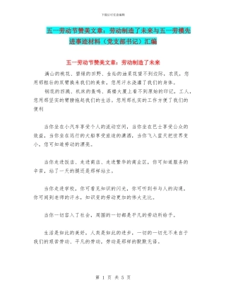 五一劳动节赞美文章：劳动创造了未来与五一劳模先进事迹材料汇编