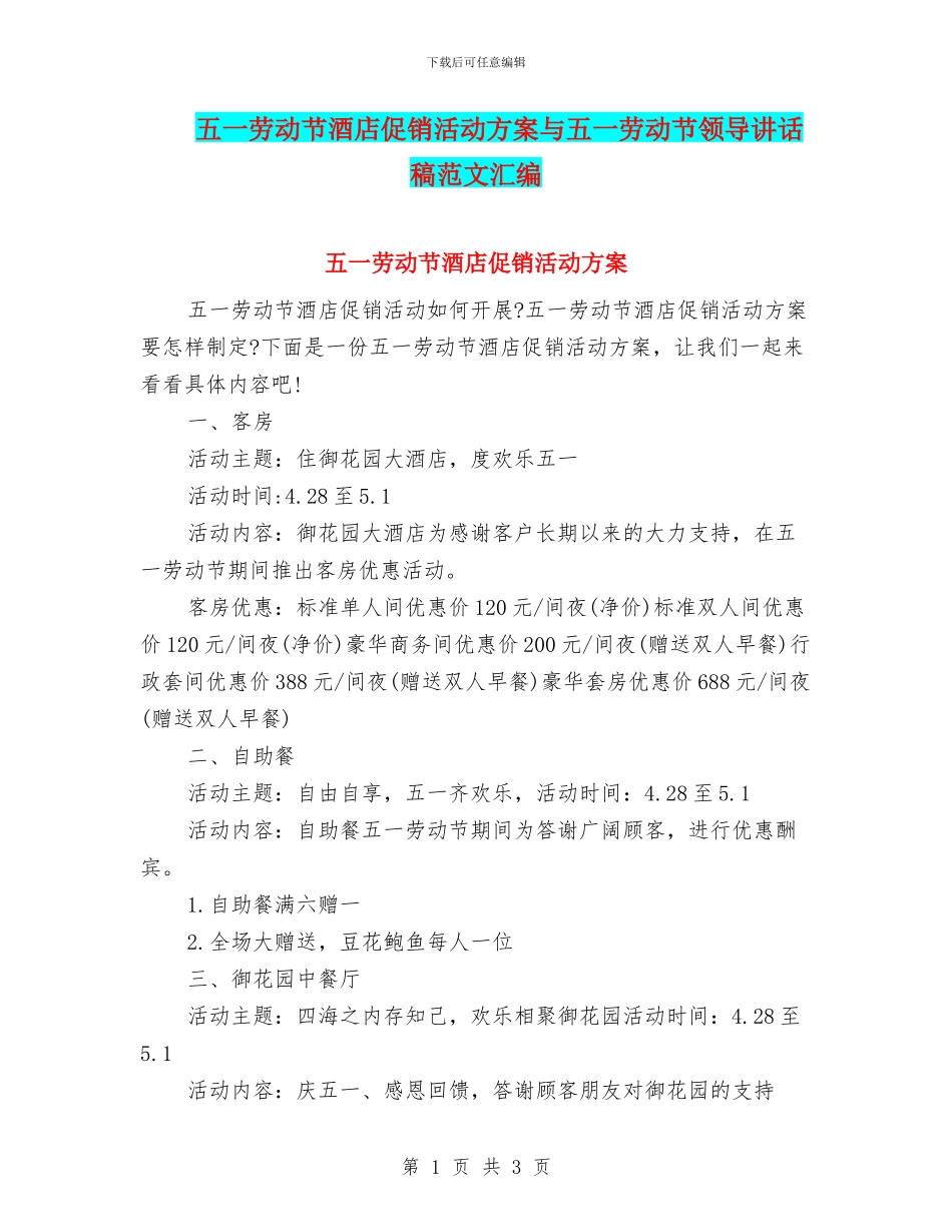 五一劳动节酒店促销活动方案与五一劳动节领导讲话稿范文汇编_第1页