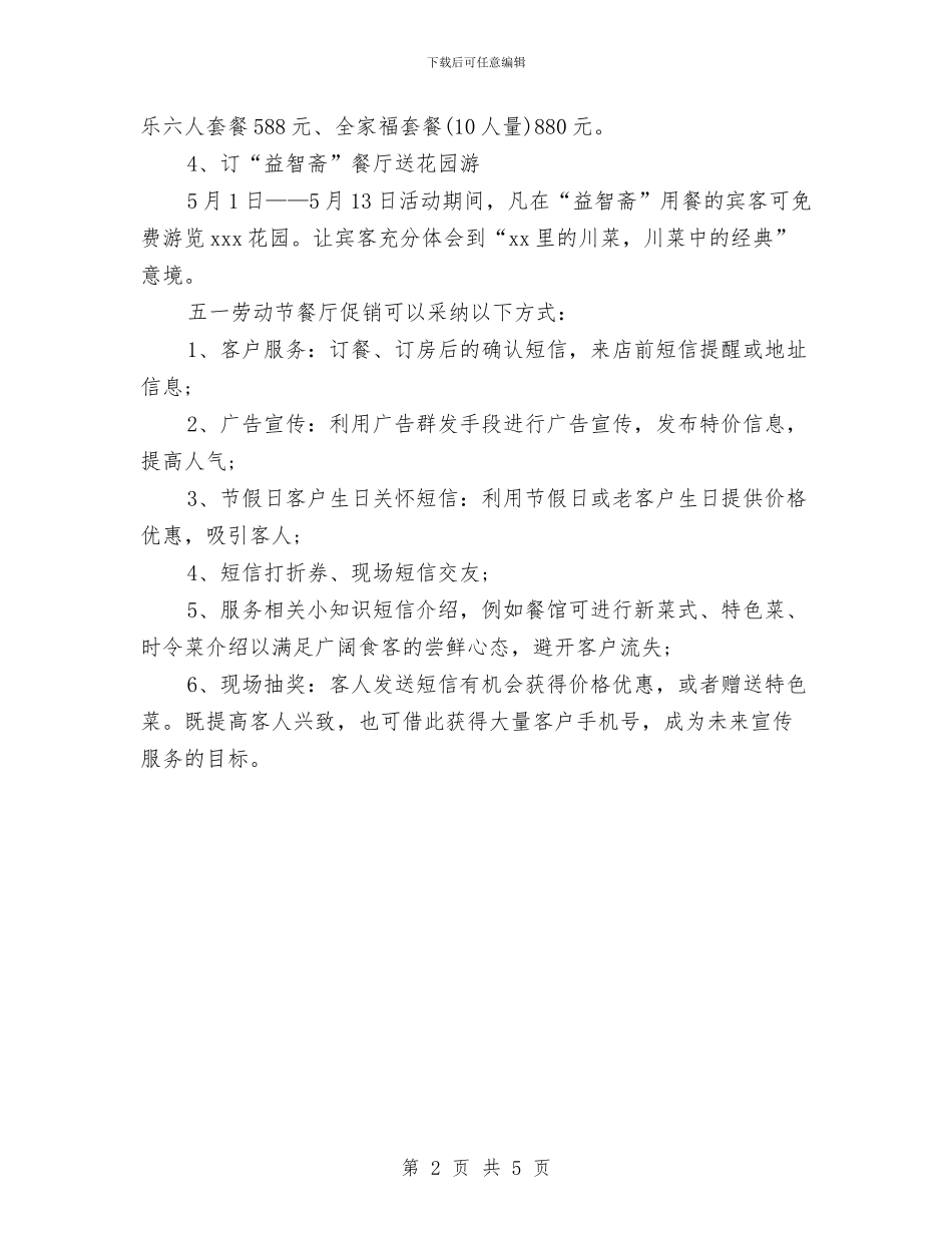 五一劳动节酒店营销活动实施方案与五一劳动表彰大会上的讲话汇编_第2页