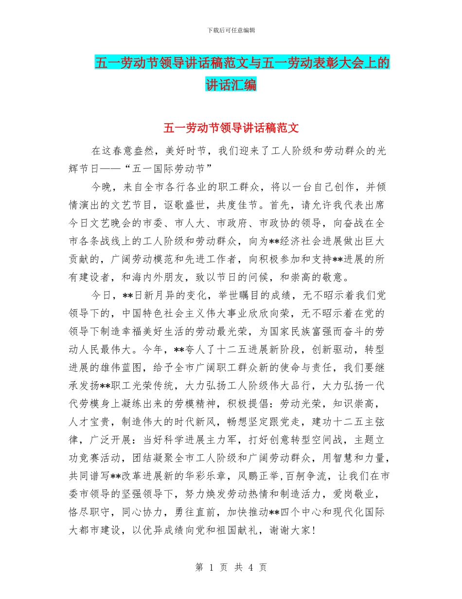 五一劳动节领导讲话稿范文与五一劳动表彰大会上的讲话汇编_第1页