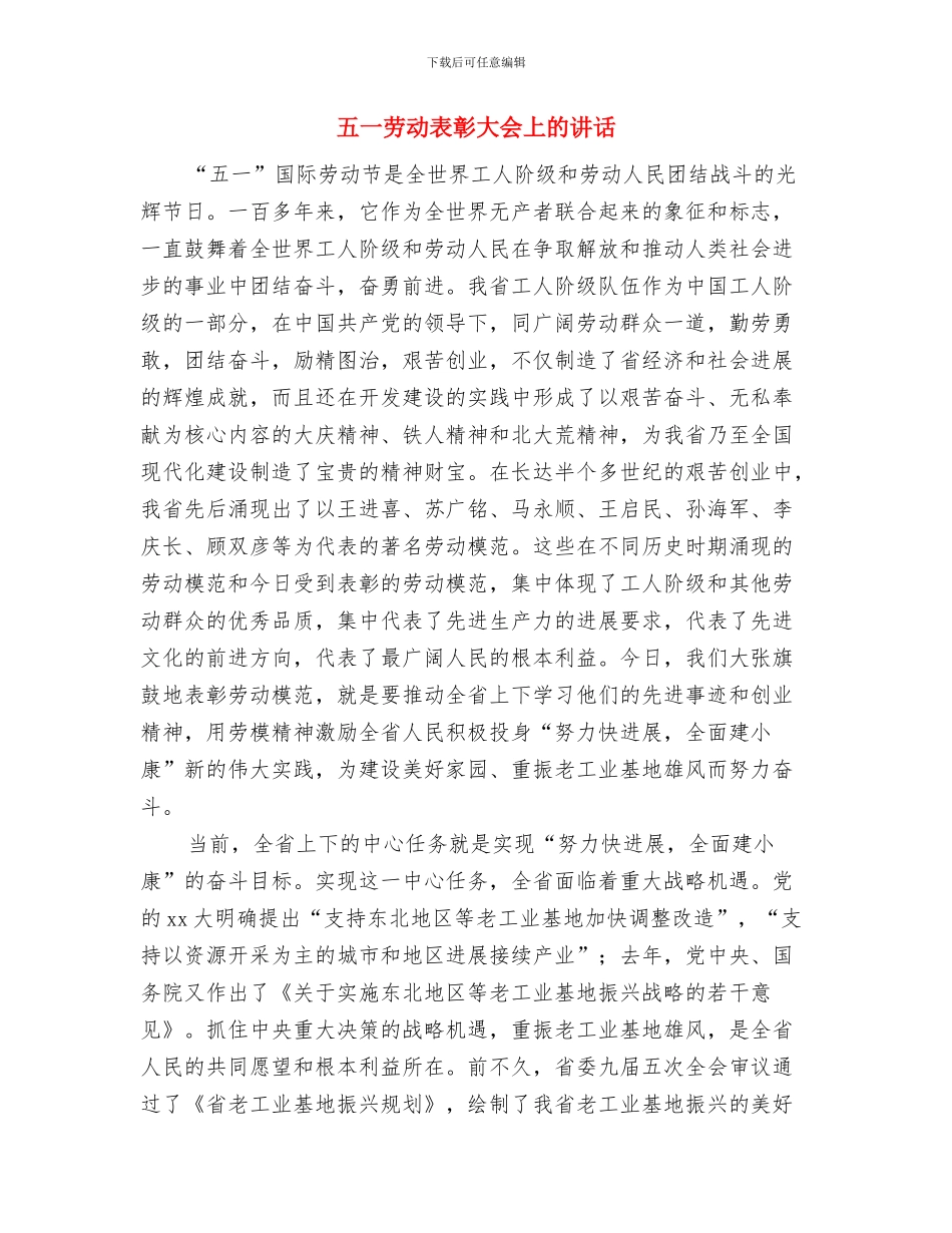 五一劳动节领导讲话稿范文与五一劳动表彰大会上的讲话汇编_第2页