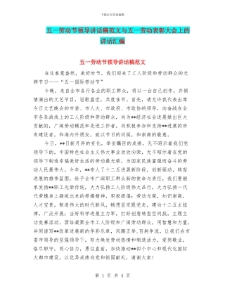 五一劳动节领导讲话稿范文与五一劳动表彰大会上的讲话汇编