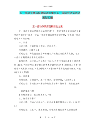 五一劳动节酒店促销活动方案与五一国际劳动节活动策划汇编