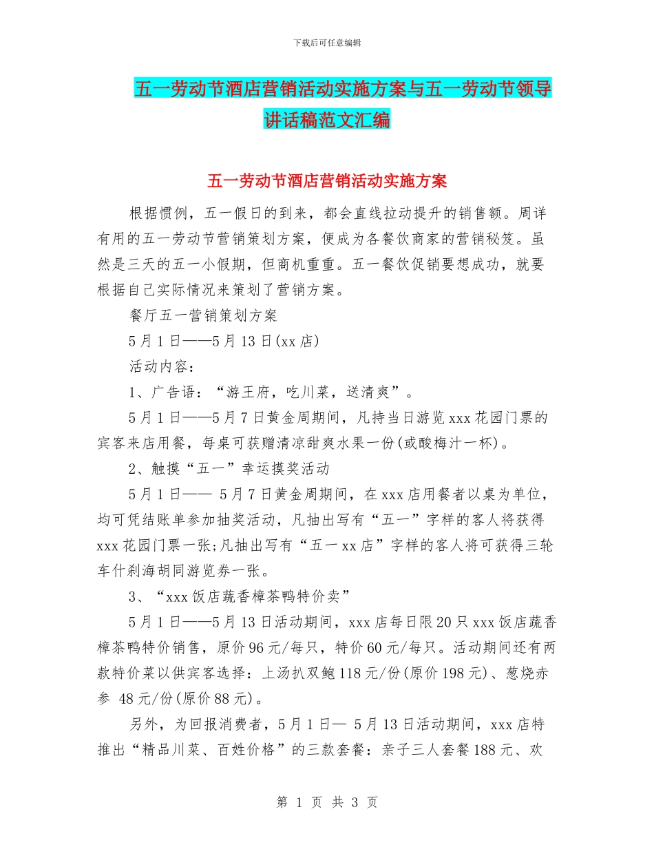 五一劳动节酒店营销活动实施方案与五一劳动节领导讲话稿范文汇编_第1页