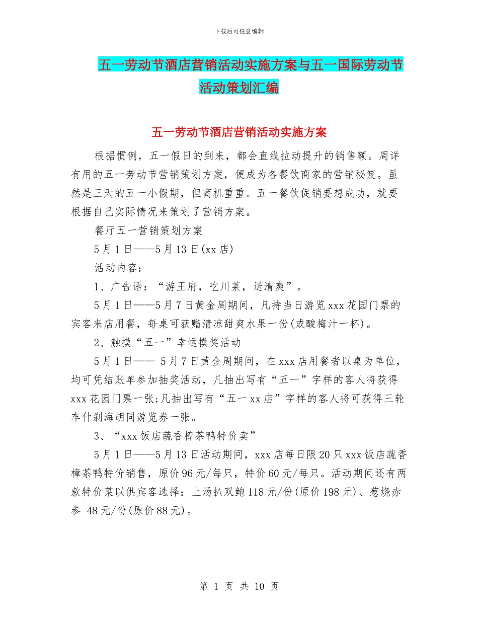 五一劳动节酒店营销活动实施方案与五一国际劳动节活动策划汇编_第1页