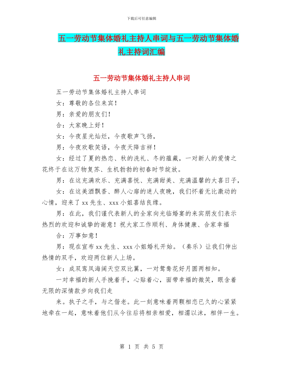 五一劳动节集体婚礼主持人串词与五一劳动节集体婚礼主持词汇编_第1页