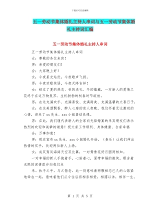 五一劳动节集体婚礼主持人串词与五一劳动节集体婚礼主持词汇编