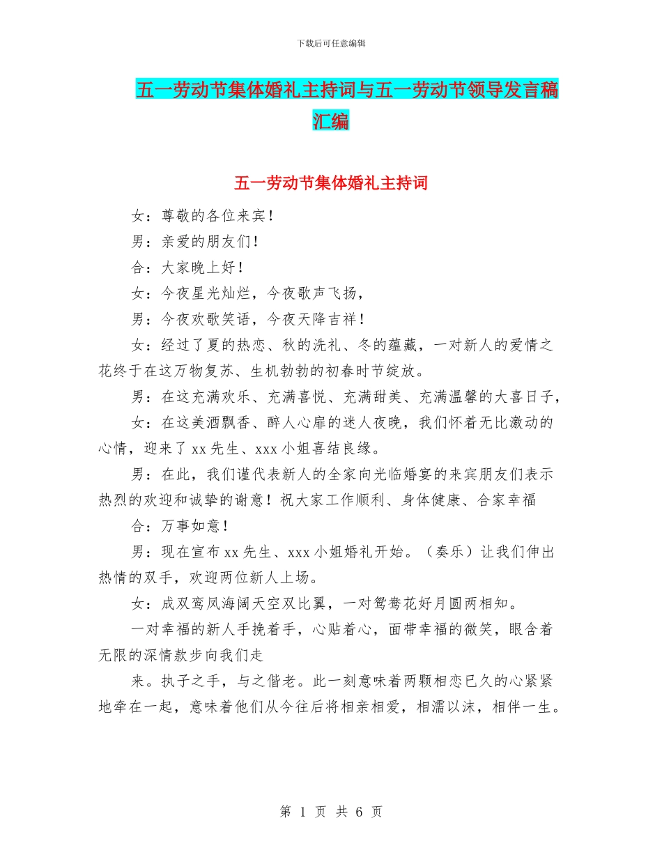 五一劳动节集体婚礼主持词与五一劳动节领导发言稿汇编_第1页