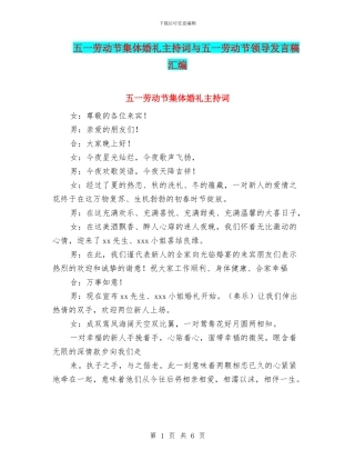 五一劳动节集体婚礼主持词与五一劳动节领导发言稿汇编