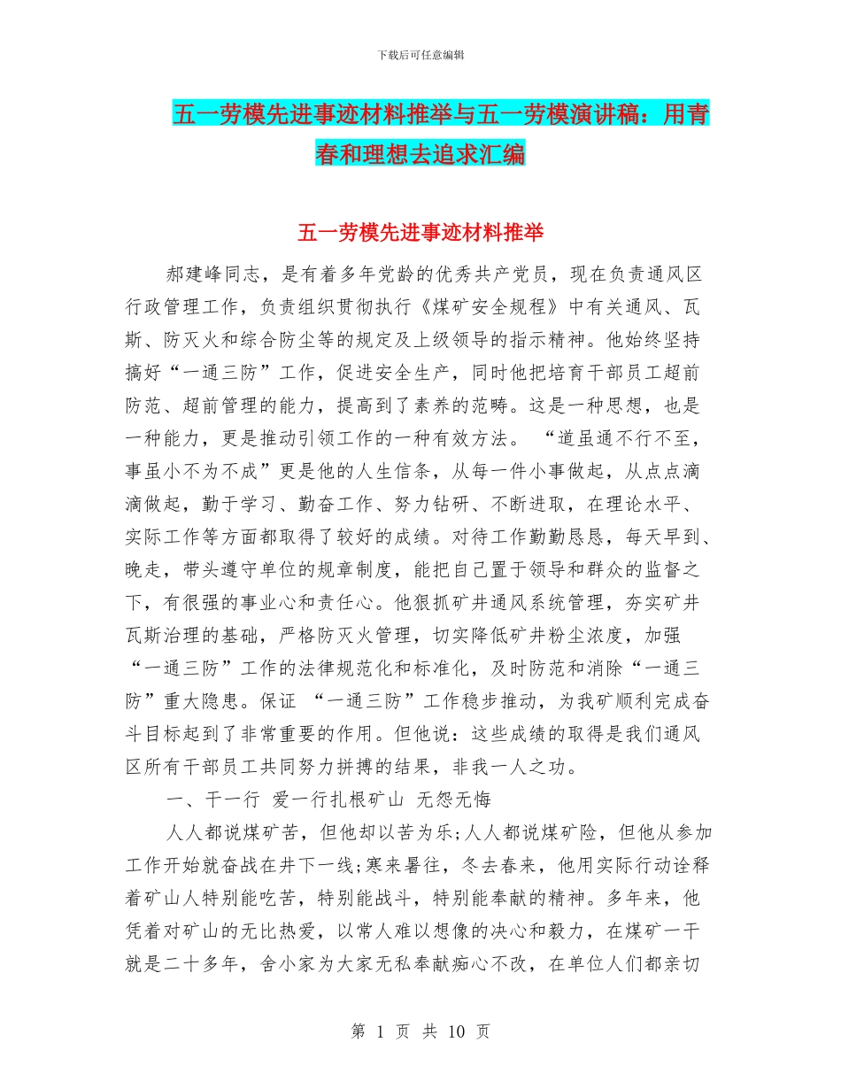 五一劳模先进事迹材料推荐与五一劳模演讲稿：用青春和理想去追求汇编_第1页