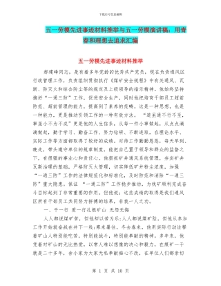 五一劳模先进事迹材料推荐与五一劳模演讲稿：用青春和理想去追求汇编